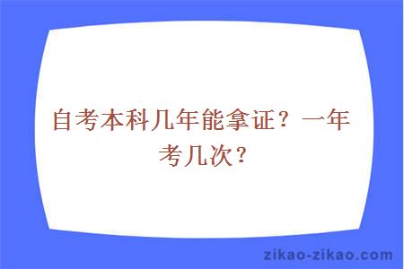 自考本科几年能拿证？一年考几次？