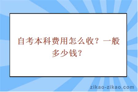 自考本科费用怎么收？一般多少钱？