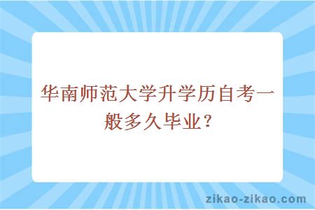 华南师范大学升学历自考一般多久毕业？