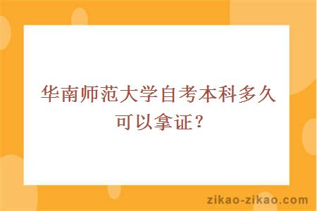 华南师范大学自考本科多久可以拿证？