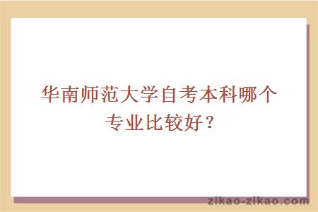 华南师范大学自考本科哪个专业比较好？