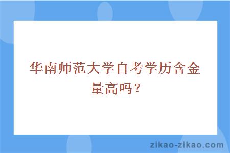 华南师范大学自考学历含金量高吗？