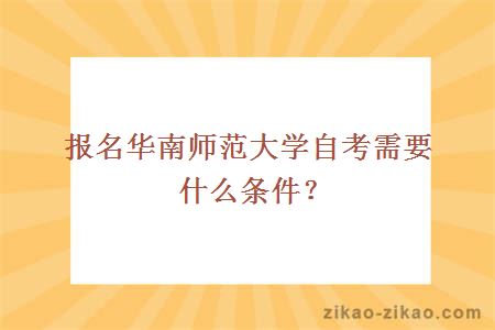 报名华南师范大学自考需要什么条件？