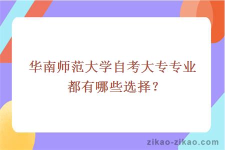 华南师范大学自考大专专业都有哪些选择？