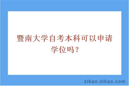 暨南大学自考本科可以申请学位吗？