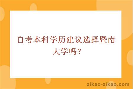 自考本科学历建议选择暨南大学吗？