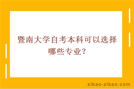 暨南大学自考本科可以选择哪些专业？