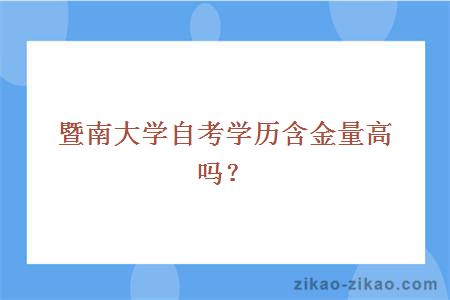 暨南大学自考学历含金量高吗？