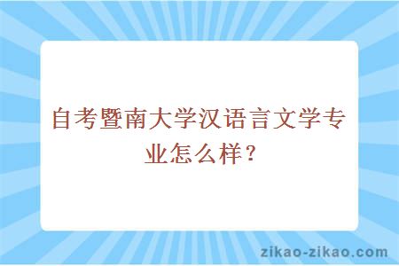 自考暨南大学汉语言文学专业怎么样？