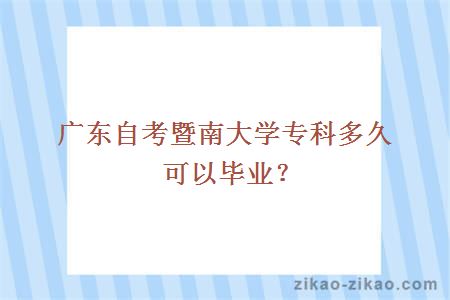 广东自考暨南大学专科多久可以毕业？