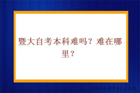 暨大自考本科难吗？难在哪里？