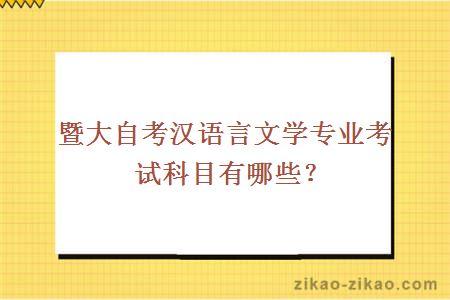 暨大自考汉语言文学专业考试科目有哪些？