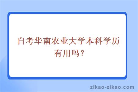 自考华南农业大学本科学历有用吗？