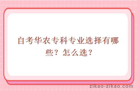 自考华农专科专业选择有哪些？怎么选？