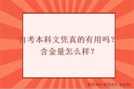 自考本科文凭真的有用吗？含金量怎么样？