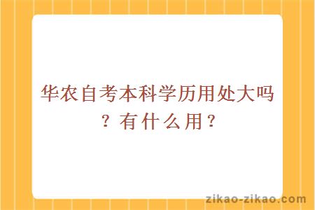 华农自考本科学历用处大吗？有什么用？