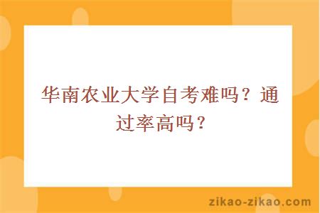 华南农业大学自考难吗？通过率高吗？