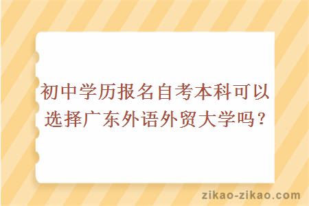 初中学历报名自考本科可以选择广东外语外贸大学吗？