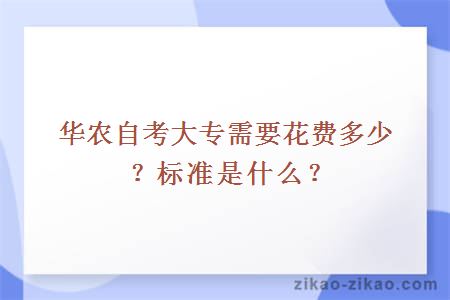 华农自考大专需要花费多少？标准是什么？