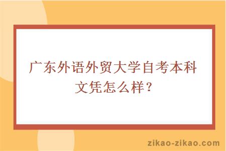 广东外语外贸大学自考本科文凭怎么样？