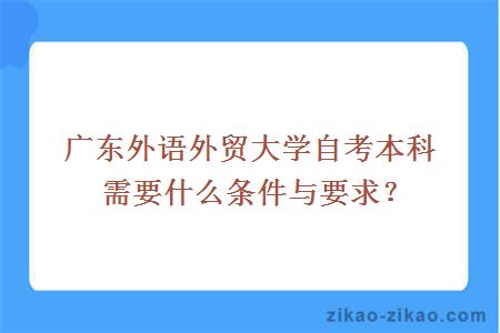 广东外语外贸大学自考本科需要什么条件与要求？