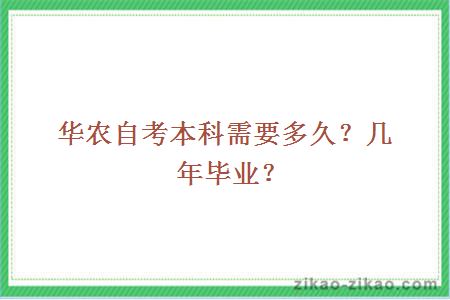 华农自考本科需要多久？几年毕业？