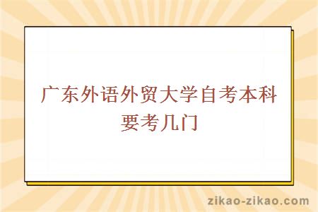 广东外语外贸大学自考本科要考几门