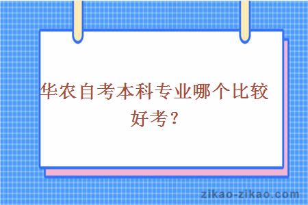 华农自考本科专业哪个比较好考？