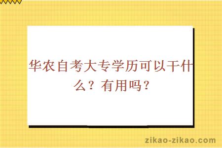 华农自考大专学历可以干什么？有用吗？