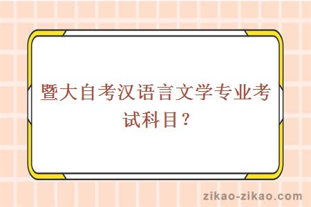 暨大自考汉语言文学专业考试科目有哪些？