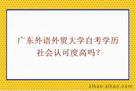 广东外语外贸大学自考学历社会认可度高吗？