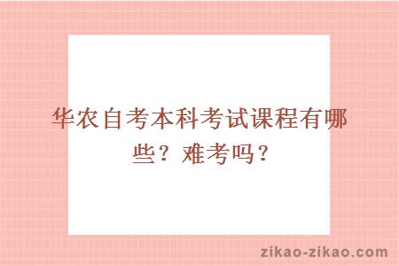 华农自考本科考试课程有哪些？难考吗？