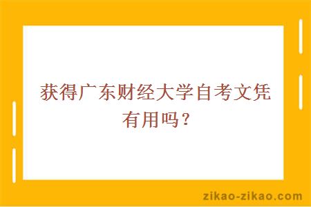 获得广东财经大学自考文凭有用吗？