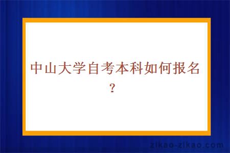 中山大学自考本科如何报名？