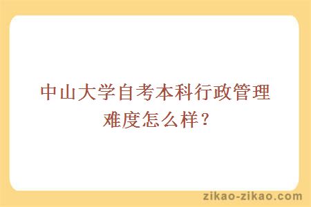 中山大学自考本科行政管理难度怎么样？