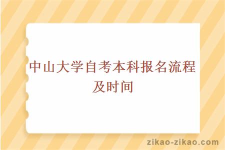 中山大学自考本科报名流程及时间