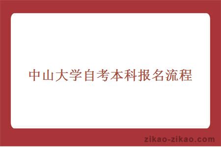 中山大学自考本科报名流程