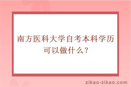 南方医科大学自考本科学历可以做什么？