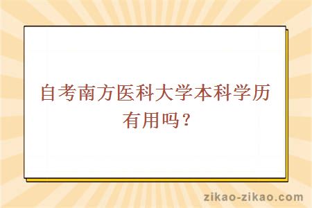 自考南方医科大学本科学历有用吗？