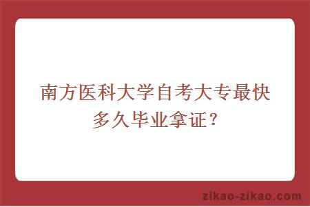 南方医科大学自考大专最快多久毕业拿证？