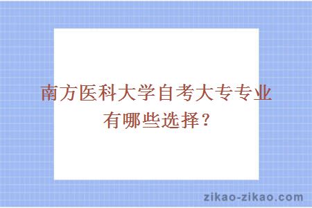 南方医科大学自考大专专业有哪些选择？