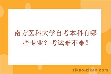 南方医科大学自考本科有哪些专业？考试难不难？