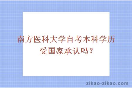 南方医科大学自考本科学历受国家承认吗？