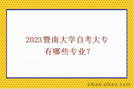 2023暨南大学自考大专有哪些专业？