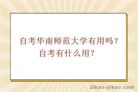 自考华南师范大学有用吗？自考有什么用？