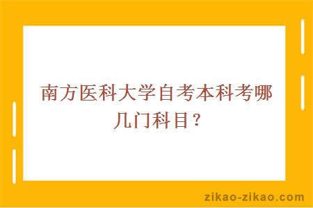 南方医科大学自考本科考哪几门科目？