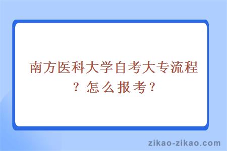 南方医科大学自考大专流程？怎么报考？