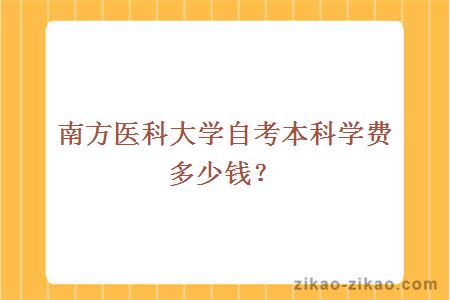 南方医科大学自考本科学费多少钱？