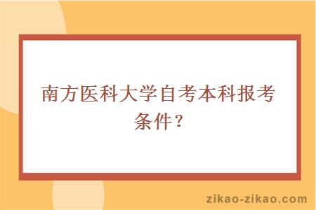 南方医科大学自考本科报考条件？