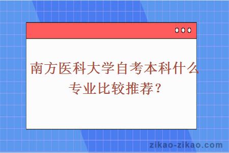 南方医科大学自考本科什么专业比较推荐？